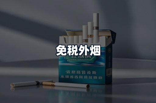 免税外烟